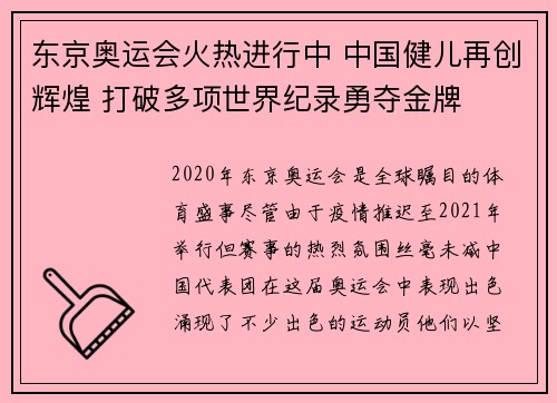 东京奥运会火热进行中 中国健儿再创辉煌 打破多项世界纪录勇夺金牌