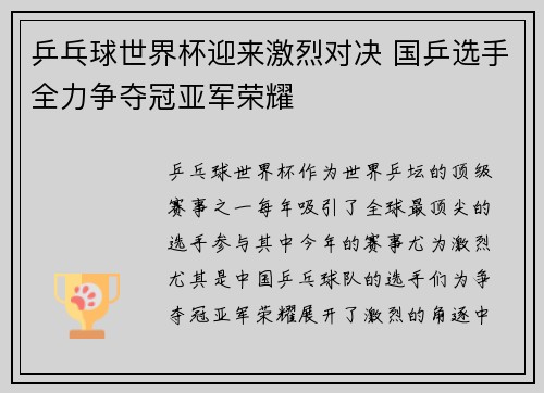 乒乓球世界杯迎来激烈对决 国乒选手全力争夺冠亚军荣耀