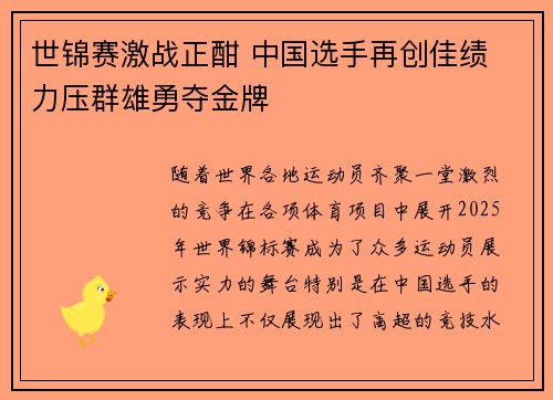 世锦赛激战正酣 中国选手再创佳绩 力压群雄勇夺金牌