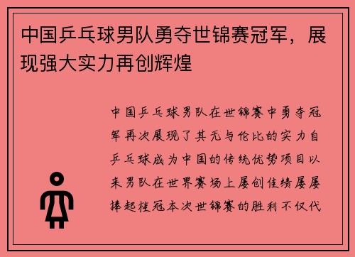 中国乒乓球男队勇夺世锦赛冠军，展现强大实力再创辉煌
