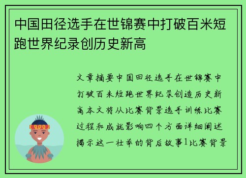 中国田径选手在世锦赛中打破百米短跑世界纪录创历史新高