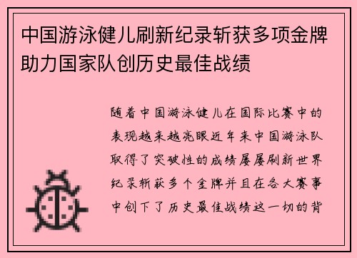 中国游泳健儿刷新纪录斩获多项金牌助力国家队创历史最佳战绩