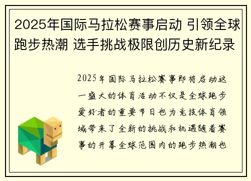 2025年国际马拉松赛事启动 引领全球跑步热潮 选手挑战极限创历史新纪录