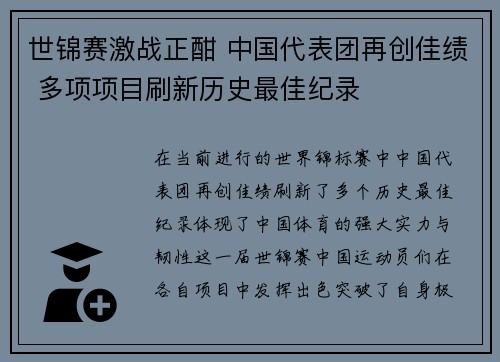 世锦赛激战正酣 中国代表团再创佳绩 多项项目刷新历史最佳纪录