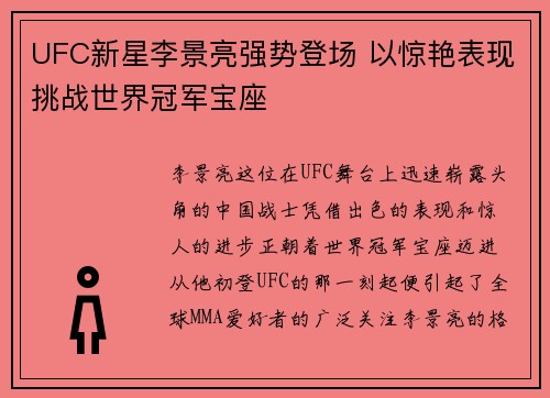 UFC新星李景亮强势登场 以惊艳表现挑战世界冠军宝座