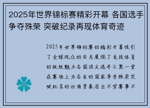 2025年世界锦标赛精彩开幕 各国选手争夺殊荣 突破纪录再现体育奇迹