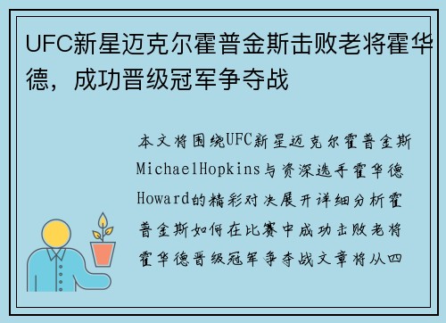 UFC新星迈克尔霍普金斯击败老将霍华德，成功晋级冠军争夺战