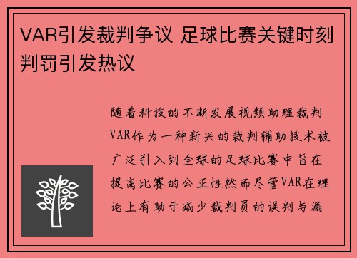 VAR引发裁判争议 足球比赛关键时刻判罚引发热议