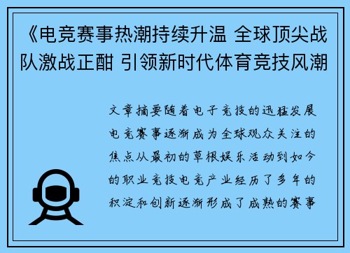 《电竞赛事热潮持续升温 全球顶尖战队激战正酣 引领新时代体育竞技风潮》