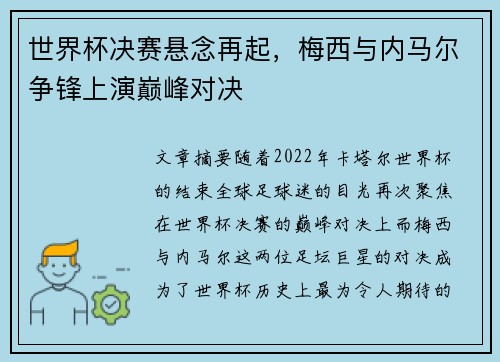 世界杯决赛悬念再起，梅西与内马尔争锋上演巅峰对决