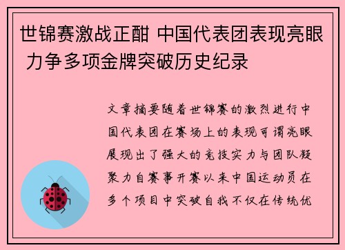 世锦赛激战正酣 中国代表团表现亮眼 力争多项金牌突破历史纪录