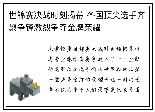 世锦赛决战时刻揭幕 各国顶尖选手齐聚争锋激烈争夺金牌荣耀