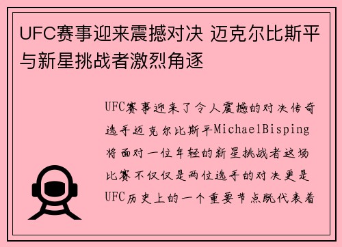 UFC赛事迎来震撼对决 迈克尔比斯平与新星挑战者激烈角逐