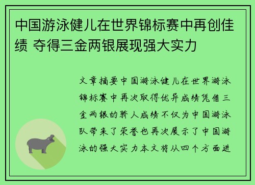中国游泳健儿在世界锦标赛中再创佳绩 夺得三金两银展现强大实力