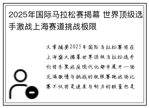 2025年国际马拉松赛揭幕 世界顶级选手激战上海赛道挑战极限