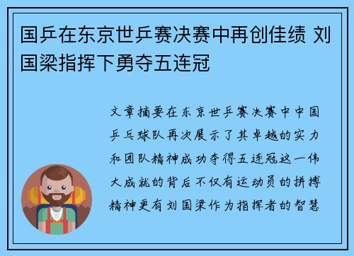 国乒在东京世乒赛决赛中再创佳绩 刘国梁指挥下勇夺五连冠