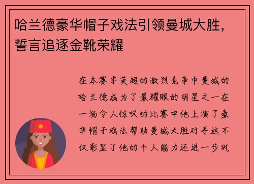 哈兰德豪华帽子戏法引领曼城大胜，誓言追逐金靴荣耀
