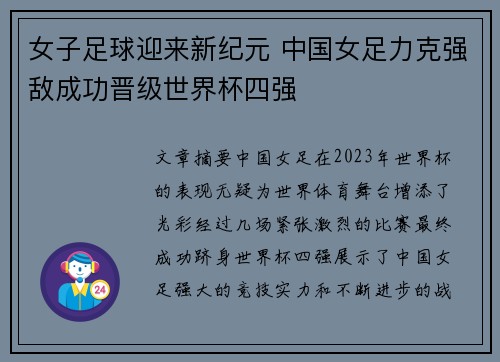 女子足球迎来新纪元 中国女足力克强敌成功晋级世界杯四强