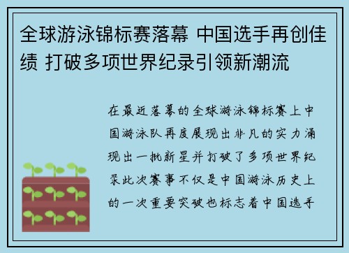 全球游泳锦标赛落幕 中国选手再创佳绩 打破多项世界纪录引领新潮流