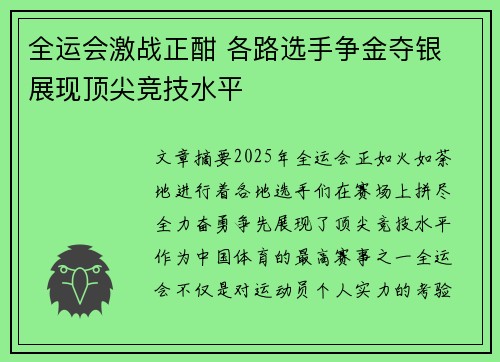 全运会激战正酣 各路选手争金夺银 展现顶尖竞技水平