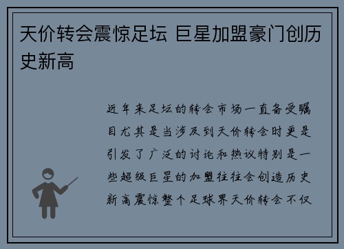 天价转会震惊足坛 巨星加盟豪门创历史新高