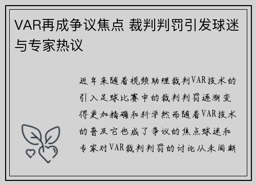 VAR再成争议焦点 裁判判罚引发球迷与专家热议
