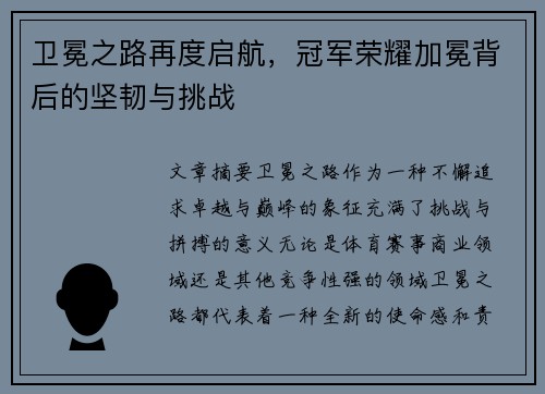 卫冕之路再度启航，冠军荣耀加冕背后的坚韧与挑战