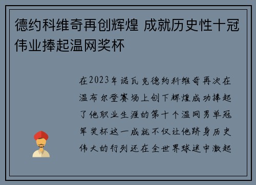 德约科维奇再创辉煌 成就历史性十冠伟业捧起温网奖杯