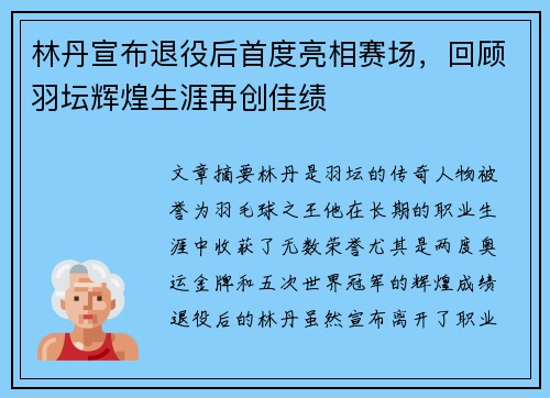 林丹宣布退役后首度亮相赛场，回顾羽坛辉煌生涯再创佳绩
