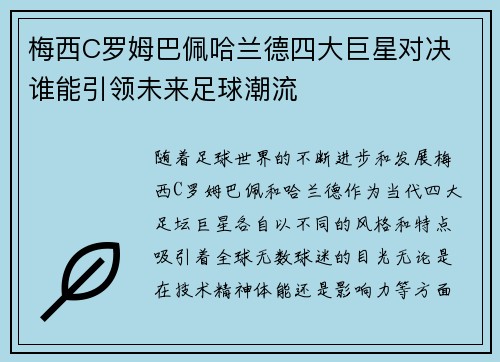 梅西C罗姆巴佩哈兰德四大巨星对决 谁能引领未来足球潮流
