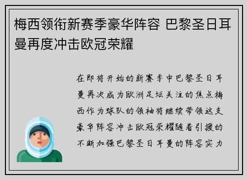梅西领衔新赛季豪华阵容 巴黎圣日耳曼再度冲击欧冠荣耀