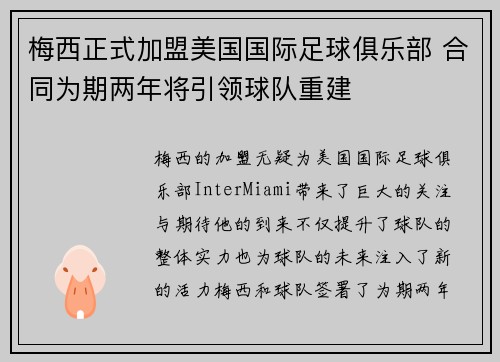 梅西正式加盟美国国际足球俱乐部 合同为期两年将引领球队重建