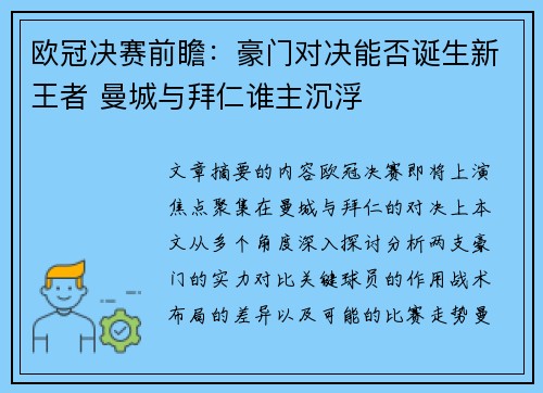 欧冠决赛前瞻：豪门对决能否诞生新王者 曼城与拜仁谁主沉浮
