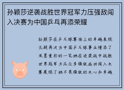 孙颖莎逆袭战胜世界冠军力压强敌闯入决赛为中国乒乓再添荣耀