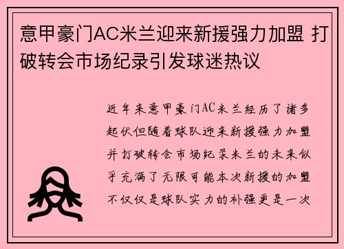 意甲豪门AC米兰迎来新援强力加盟 打破转会市场纪录引发球迷热议