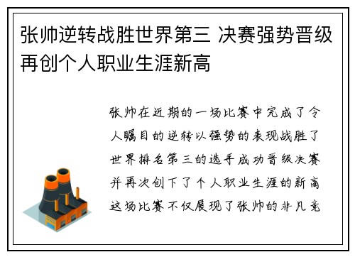 张帅逆转战胜世界第三 决赛强势晋级再创个人职业生涯新高