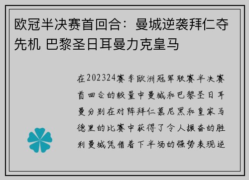 欧冠半决赛首回合：曼城逆袭拜仁夺先机 巴黎圣日耳曼力克皇马