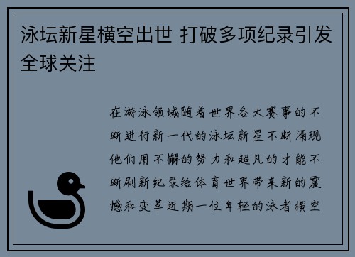 泳坛新星横空出世 打破多项纪录引发全球关注