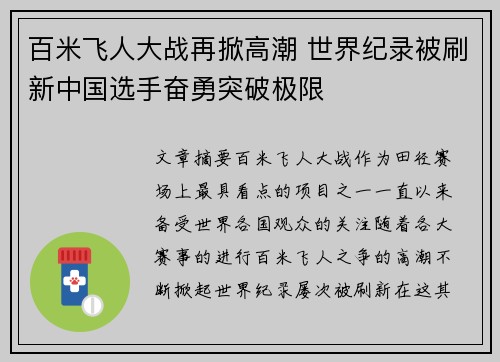 百米飞人大战再掀高潮 世界纪录被刷新中国选手奋勇突破极限
