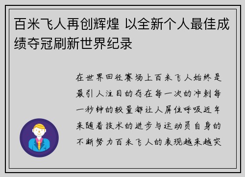 百米飞人再创辉煌 以全新个人最佳成绩夺冠刷新世界纪录