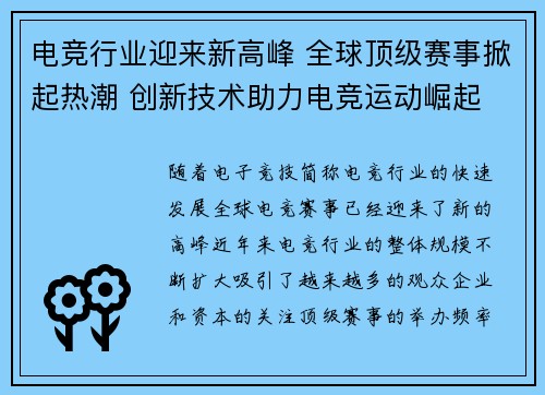 电竞行业迎来新高峰 全球顶级赛事掀起热潮 创新技术助力电竞运动崛起