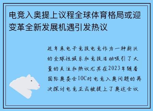 电竞入奥提上议程全球体育格局或迎变革全新发展机遇引发热议