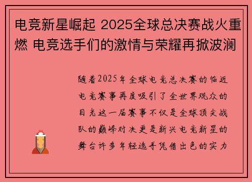 电竞新星崛起 2025全球总决赛战火重燃 电竞选手们的激情与荣耀再掀波澜