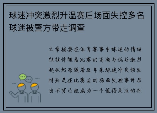 球迷冲突激烈升温赛后场面失控多名球迷被警方带走调查