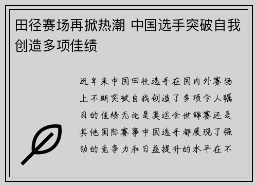 田径赛场再掀热潮 中国选手突破自我创造多项佳绩
