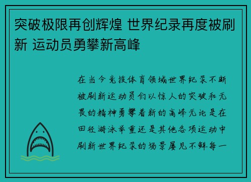 突破极限再创辉煌 世界纪录再度被刷新 运动员勇攀新高峰