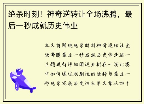 绝杀时刻！神奇逆转让全场沸腾，最后一秒成就历史伟业
