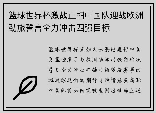 篮球世界杯激战正酣中国队迎战欧洲劲旅誓言全力冲击四强目标