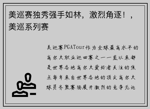 美巡赛独秀强手如林，激烈角逐！，美巡系列赛