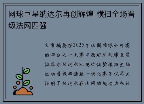 网球巨星纳达尔再创辉煌 横扫全场晋级法网四强